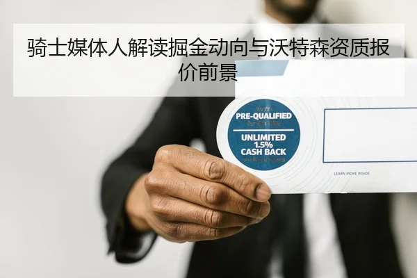 骑士媒体人解读掘金动向与沃特森资质报价前景