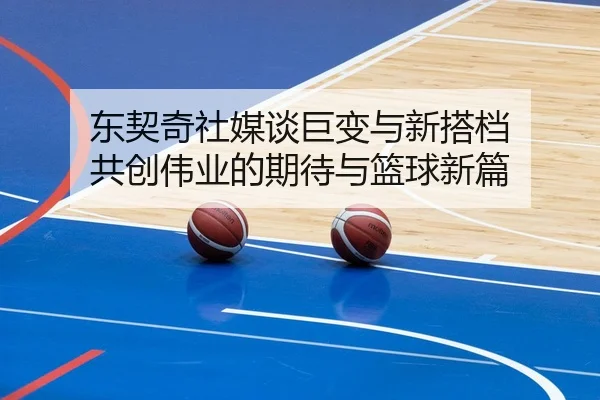 东契奇社媒谈巨变与新搭档 共创伟业的期待与篮球新篇